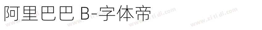 阿里巴巴 B字体转换